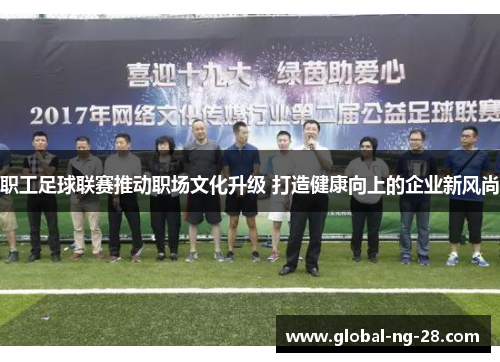 职工足球联赛推动职场文化升级 打造健康向上的企业新风尚 职工足球联赛推动职场文化升级 打造健康向上的企业新风尚