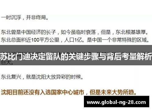 苏比门迪决定留队的关键步骤与背后考量解析 苏比门迪决定留队的关键步骤与背后考量解析