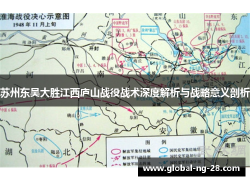 苏州东吴大胜江西庐山战役战术深度解析与战略意义剖析 苏州东吴大胜江西庐山战役战术深度解析与战略意义剖析