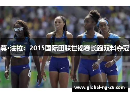 莫·法拉:2015国际田联世锦赛长跑双料夺冠 莫·法拉:2015国际田联世锦赛长跑双料夺冠