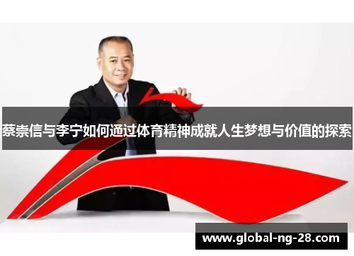 蔡崇信与李宁如何通过体育精神成就人生梦想与价值的探索 蔡崇信与李宁如何通过体育精神成就人生梦想与价值的探索