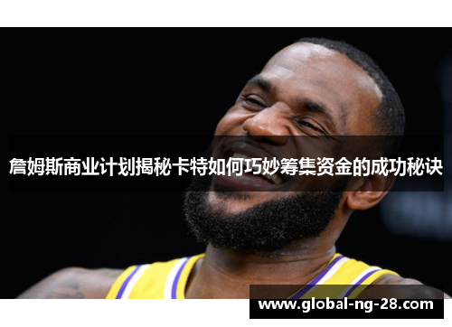 詹姆斯商业计划揭秘卡特如何巧妙筹集资金的成功秘诀 詹姆斯商业计划揭秘卡特如何巧妙筹集资金的成功秘诀