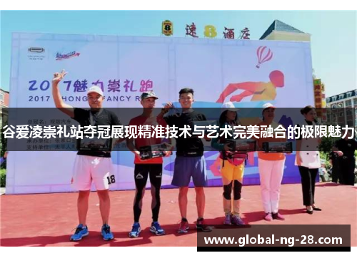 谷爱凌崇礼站夺冠展现精准技术与艺术完美融合的极限魅力 谷爱凌崇礼站夺冠展现精准技术与艺术完美融合的极限魅力