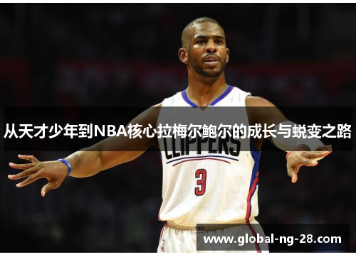 从天才少年到NBA核心拉梅尔鲍尔的成长与蜕变之路
