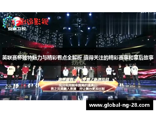 英联赛杯独特魅力与精彩看点全解析 值得关注的精彩赛事和幕后故事 英联赛杯独特魅力与精彩看点全解析 值得关注的精彩赛事和幕后故事