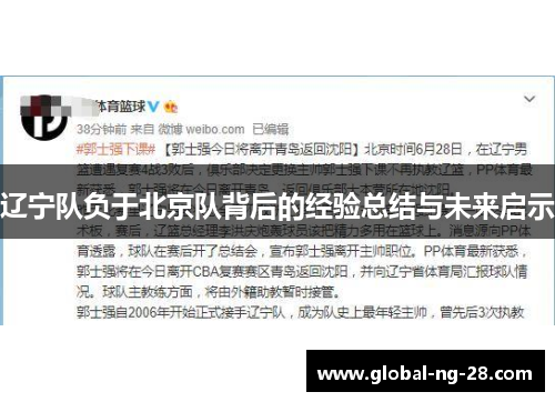 辽宁队负于北京队背后的经验总结与未来启示 辽宁队负于北京队背后的经验总结与未来启示
