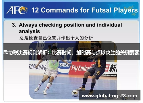 欧协联决赛规则解析:比赛时间、加时赛与点球决胜的关键要素 欧协联决赛规则解析:比赛时间、加时赛与点球决胜的关键要素