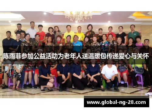 陈雨菲参加公益活动为老年人送温暖包传递爱心与关怀 陈雨菲参加公益活动为老年人送温暖包传递爱心与关怀