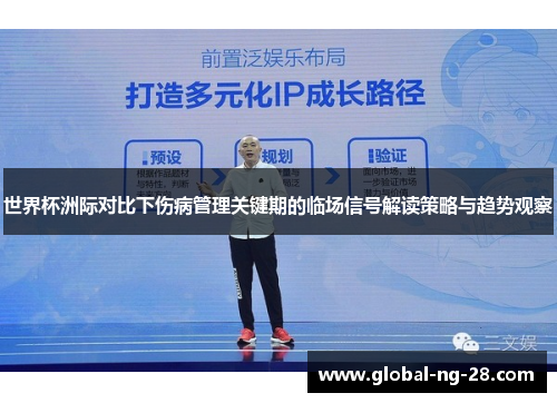世界杯洲际对比下伤病管理关键期的临场信号解读策略与趋势观察
