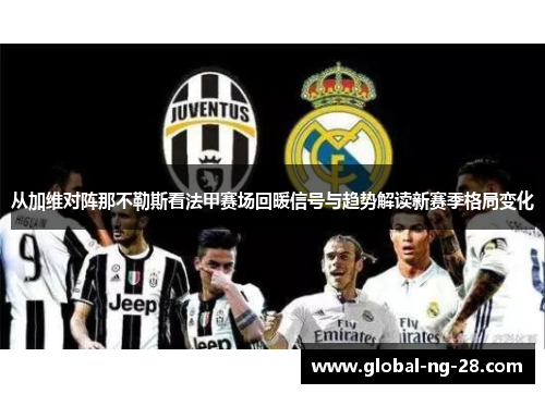 从加维对阵那不勒斯看法甲赛场回暖信号与趋势解读新赛季格局变化