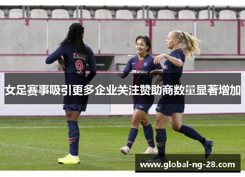 女足赛事吸引更多企业关注赞助商数量显著增加