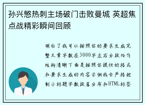 孙兴慜热刺主场破门击败曼城 英超焦点战精彩瞬间回顾