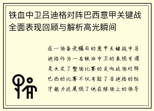 铁血中卫吕迪格对阵巴西意甲关键战全面表现回顾与解析高光瞬间