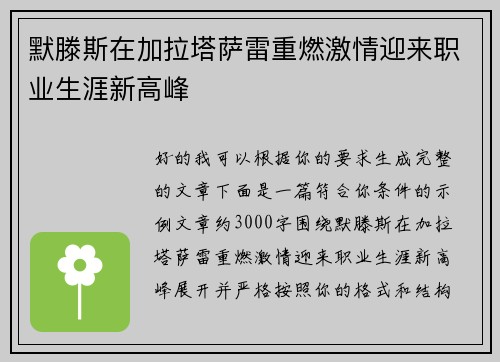 默滕斯在加拉塔萨雷重燃激情迎来职业生涯新高峰