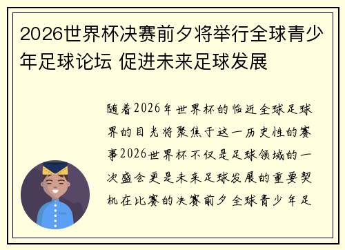 2026世界杯决赛前夕将举行全球青少年足球论坛 促进未来足球发展