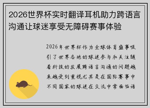 2026世界杯实时翻译耳机助力跨语言沟通让球迷享受无障碍赛事体验