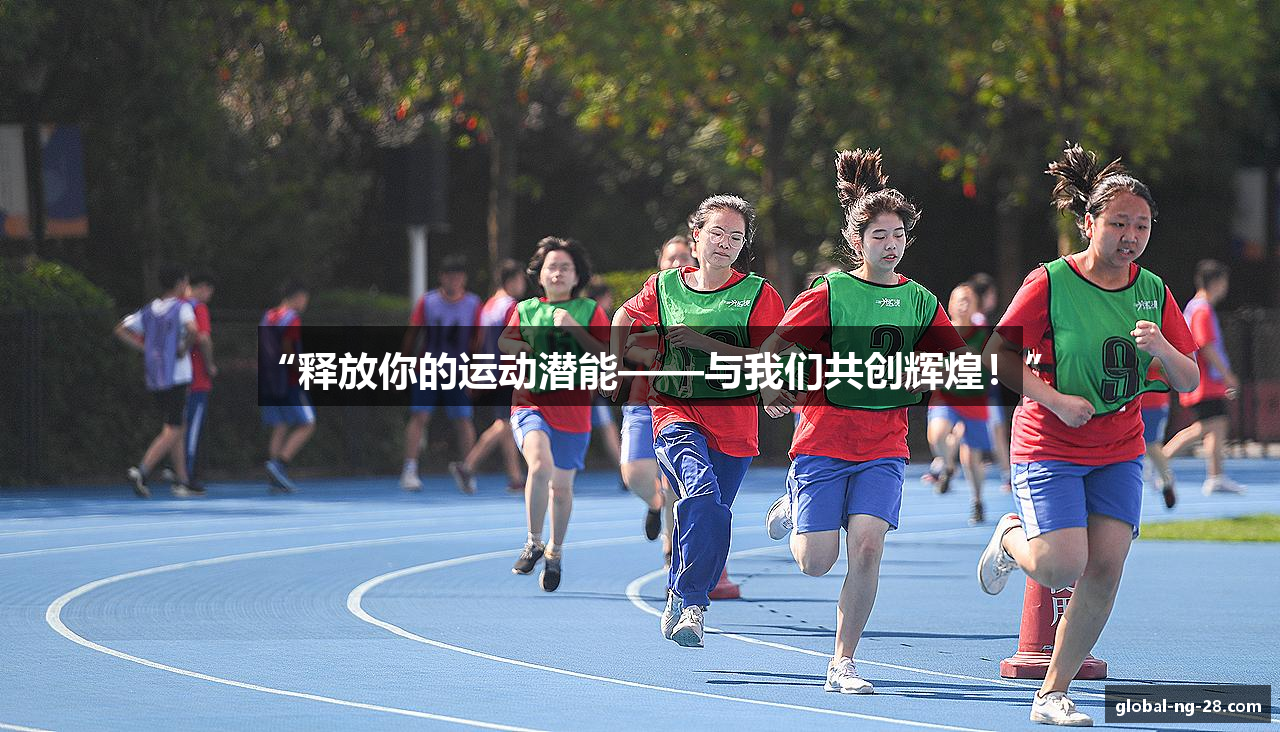 “释放你的运动潜能——与我们共创辉煌！”